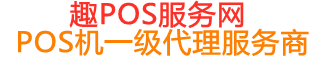 双清趣pos网